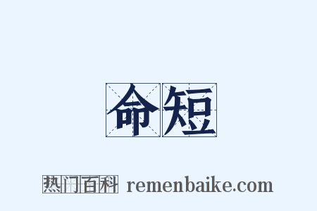 命短是什么意思的图片